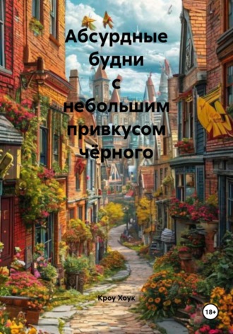 Кроу Хоук. Абсурдные будни с небольшим привкусом чёрного
