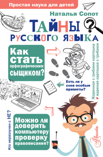 Наталья Сопот. Тайны русского языка. Орфографический детектив