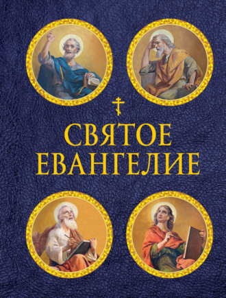 . Святое Евангелие