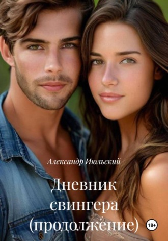 Александр Июльский. Дневник свингера (продолжение)
