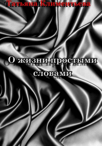 Татьяна Климентьева. О жизни простыми словами