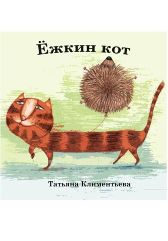 Татьяна Климентьева. Ёжкин кот