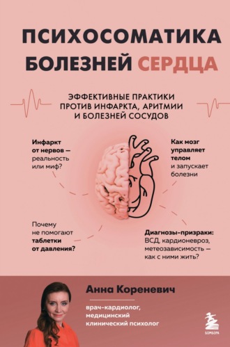 Анна Кореневич. Психосоматика болезней сердца. Эффективные практики против инфаркта, аритмии и болезней сосудов