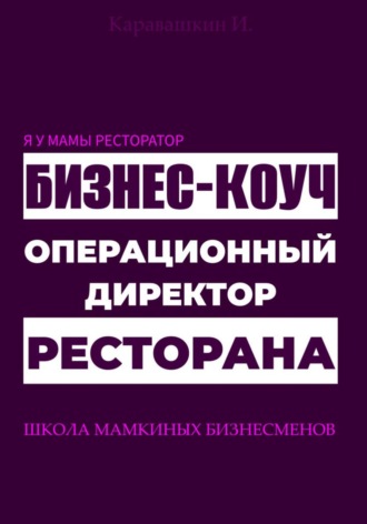 И. Каравашкин. Я у мамы ресторатор: Операционный директор бизнес-коуч ресторана