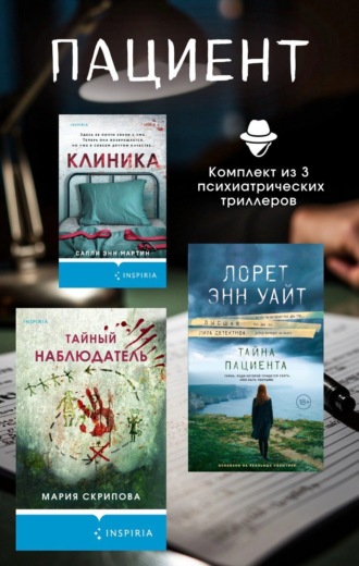 . Пациент. Комплект из 3 психиатрических триллеров