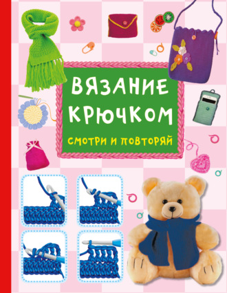 Марина Тихонова. Вязание крючком. Смотри и повторяй
