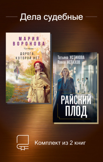 Татьяна Устинова. Дела судебные. Комплект из 2 книг