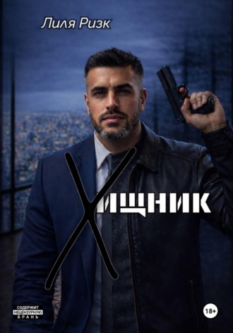 Лиля Ризк. Хищник