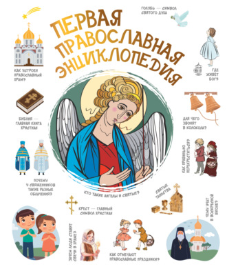 Н. Г. Куцаева. Первая православная энциклопедия
