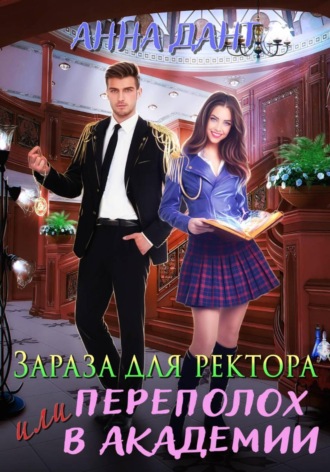 Анна Дант. Зараза для ректора или Переполох в академии