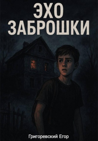 Григоревский Егор. Эхо заброшки