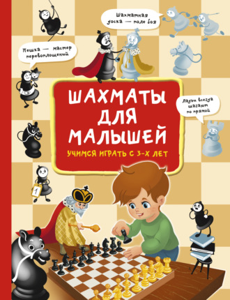 Елена Быстрякова. Шахматы для малышей. Учимся играть с 3-х лет