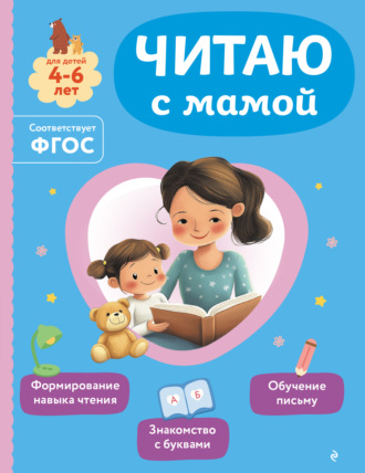 Ольга Александрова. Читаю с мамой