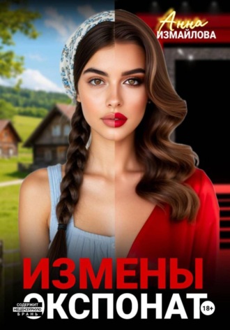 Анна Измайлова. Измены. Экспонат