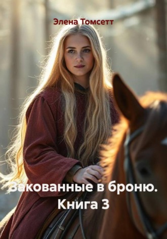 Элена Томсетт. Закованные в броню. Книга 3