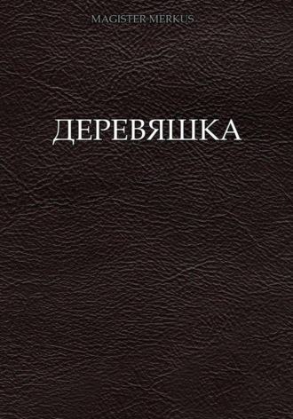 Magister Merkus. Деревяшка