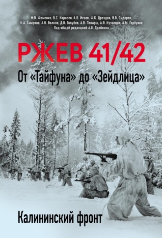 . Ржев 41/42. От «Тайфуна» до «Зейдлица». Калининский фронт