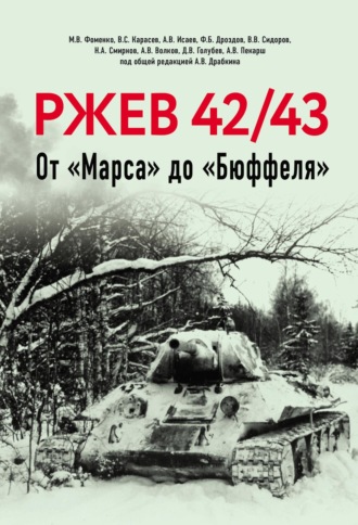 . Ржев 42/43. От «Марса» до «Бюффеля»