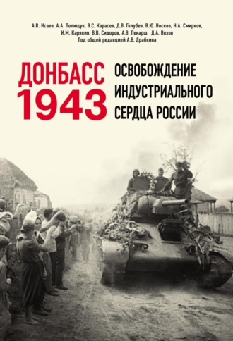 . Донбасс 1943. Освобождение индустриального сердца России