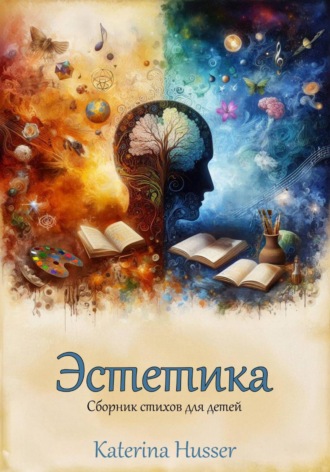 Katerina Husser. Эстетика. Сборник стихов для детей с иллюстрациями