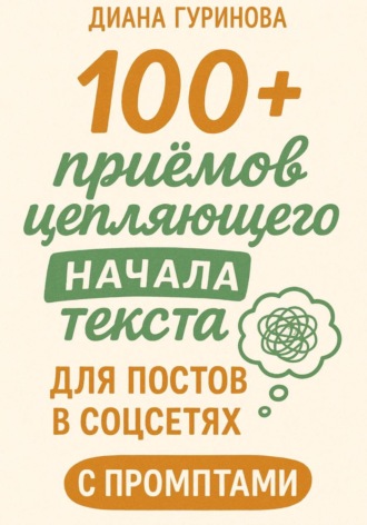 Диана Гуринова. 100+ приемов цепляющего начала текста для постов в соцсетях