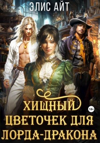 Элис Айт. Хищный цветочек для лорда-дракона