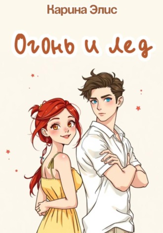 . Огонь и лед