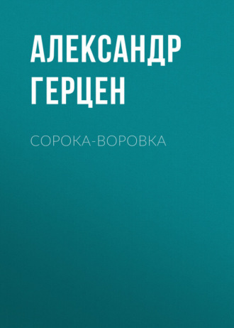 . Сорока-воровка