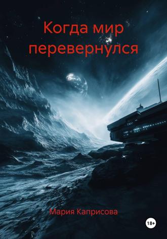 Мария Каприсова. Когда мир перевернулся