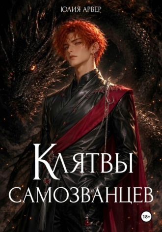 Юлия Арвер. Клятвы самозванцев