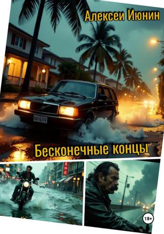 . Бесконечные концы