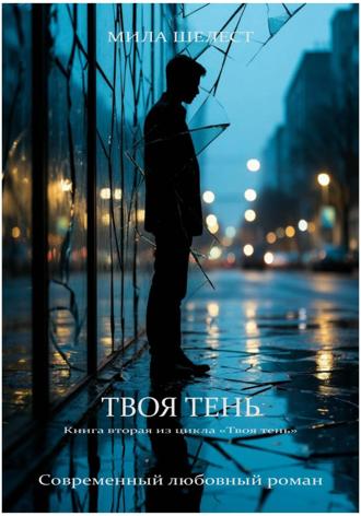 Мила Шелест. Твоя тень