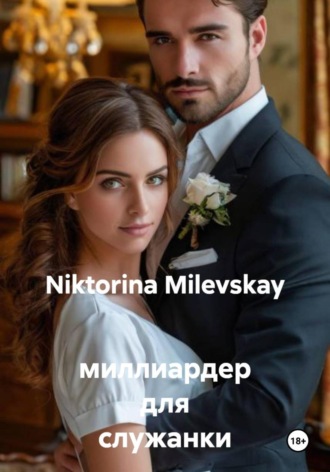 Niktorina Milevskay. миллиардер для служанки
