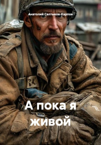 . А пока я живой
