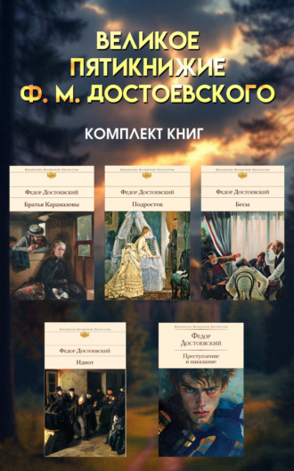 Федор Достоевский. Великое пятикнижие Ф. М. Достоевского. Комплект из 5 книг