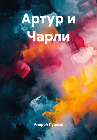 Андрей Пушков. Артур и Чарли