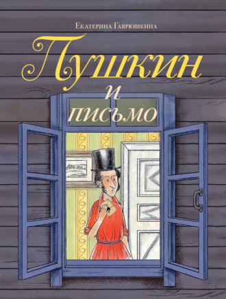 Екатерина Гаврюшкина. Пушкин и письмо