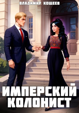 . Имперский колонист. Том 3