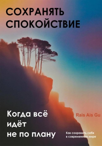 . Сохранять спокойствие. Когда всё идёт не по плану