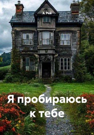 А. Рей. Я пробираюсь к тебе