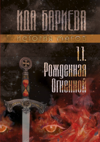 Ида Бариева. История магов. Книга 1.1. Рожденная Огненной