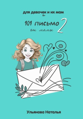 Наталья Ульянова. 101 Письмо от мамы. Часть 2