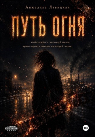 . Путь огня