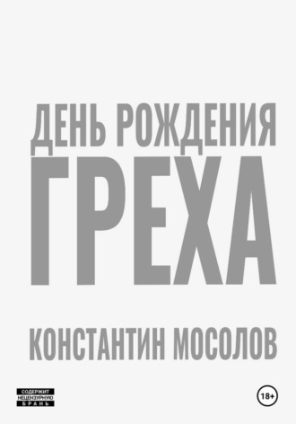 . День рождения Греха