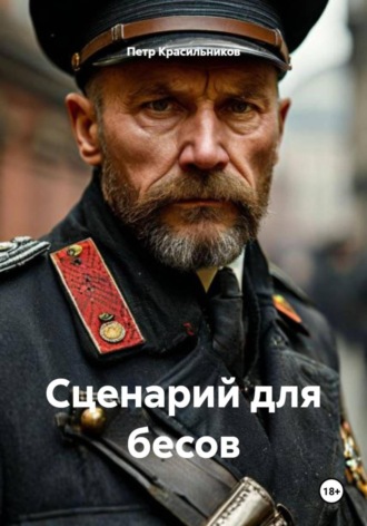 Петр Красильников. Сценарий для бесов