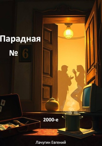 Евгений Лачугин. Парадная номер 6. 2000-е