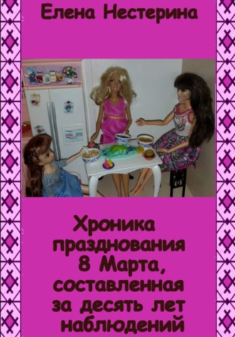 Елена Нестерина. Хроника празднования 8 Марта, составленная за десять лет наблюдений