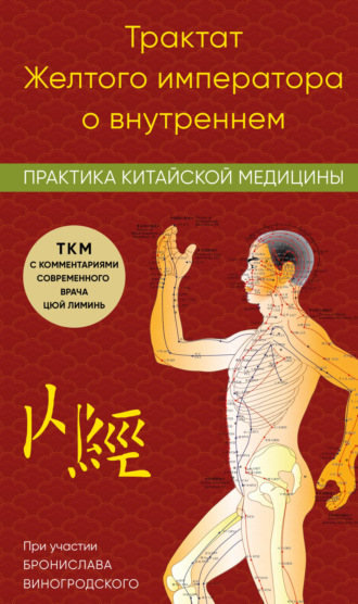 Лиминь Цюй. Трактат Желтого императора о внутреннем. Практика китайской медицины