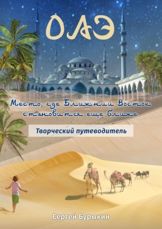 Сергей Алексеевич Бурыкин. ОАЭ. Место, где Ближний Восток становится еще ближе. Творческий путеводитель