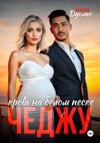Мила Дуглас. Чеджу. Танец любви